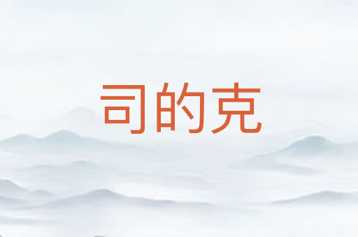 司的克