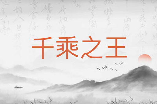 千乘之王