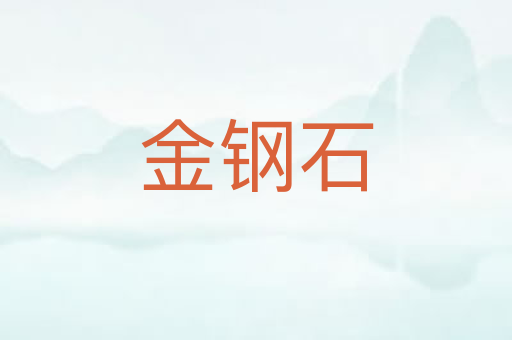 金钢石