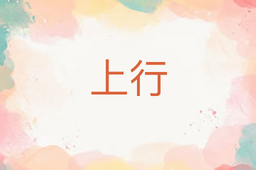 上行