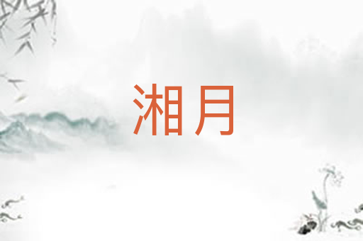 湘月