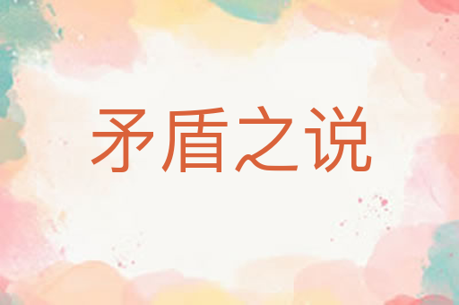 矛盾之说