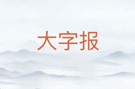 大字报