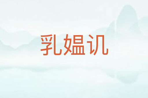 乳媪讥