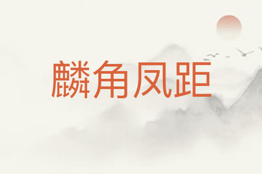 麟角凤距