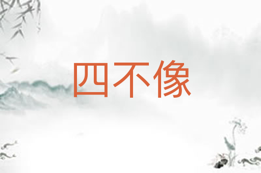 四不像