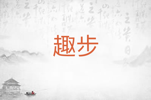 趣步
