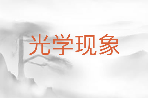 光学现象