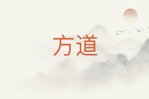 方道