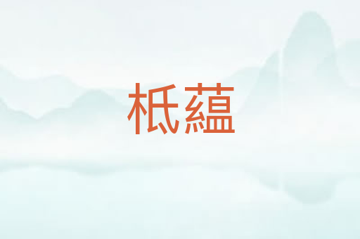 柢藴