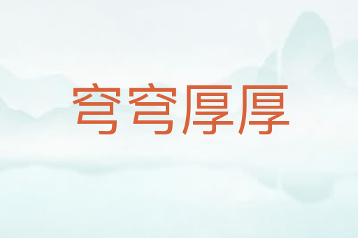 穹穹厚厚