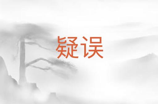 疑误