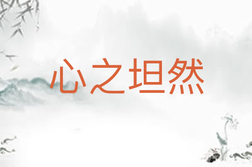 心之坦然