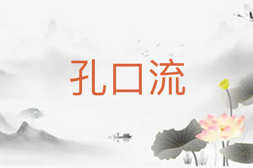 孔口流