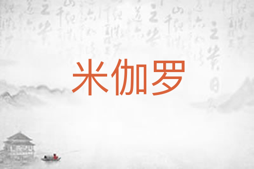 米伽罗