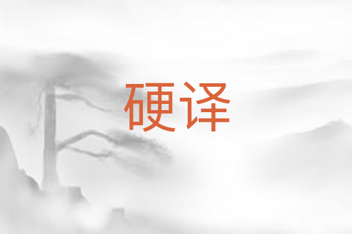 硬译