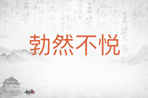 勃然不悦