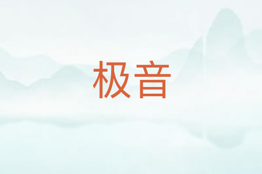 极音
