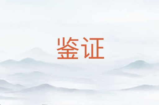 鉴证