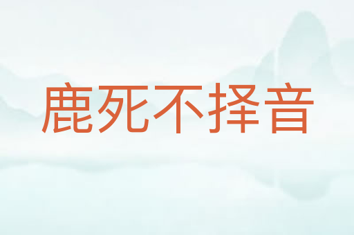鹿死不择音