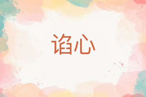 谄心