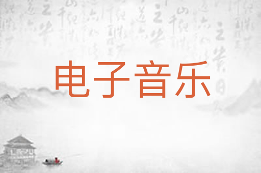 电子音乐