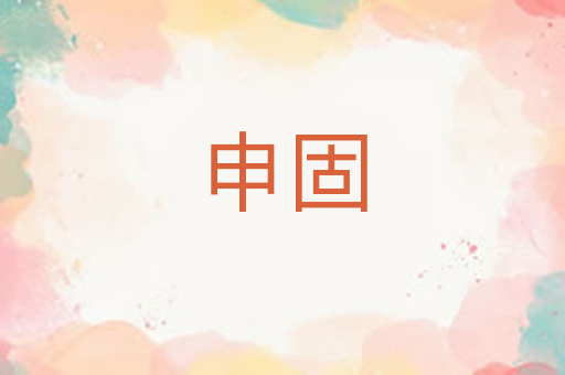 申固
