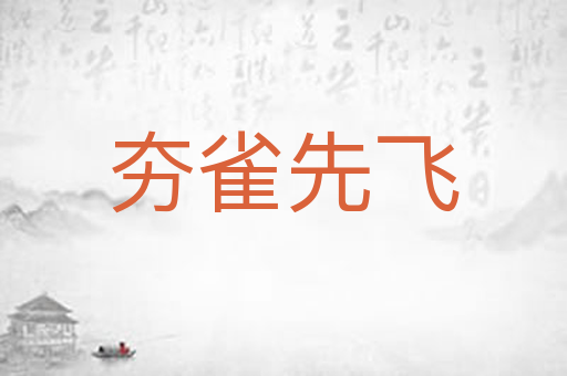 夯雀先飞