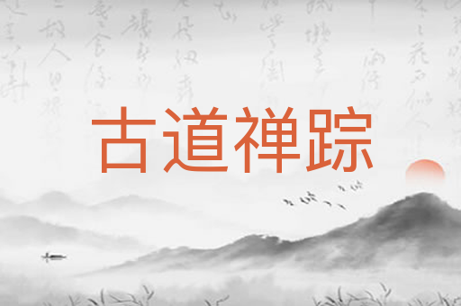 古道禅踪