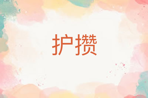 护攒