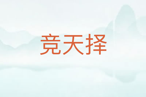 竞天择