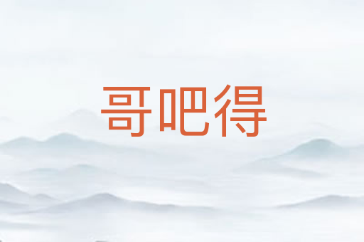 哥吧得