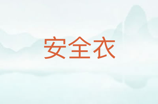 安全衣