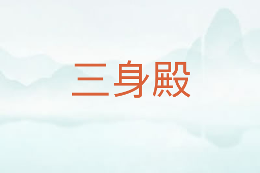 三身殿