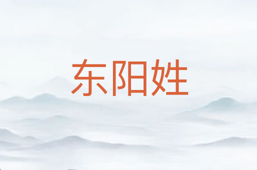 东阳姓