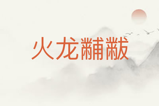 火龙黼黻