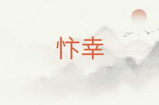 忭幸