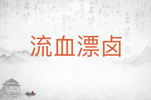 流血漂卤