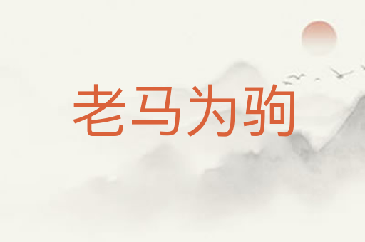 老马为驹