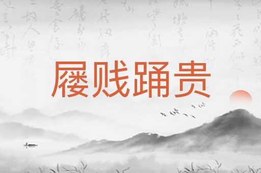 屦贱踊贵