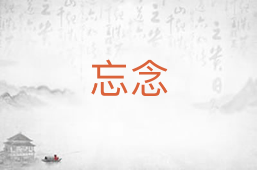 忘念