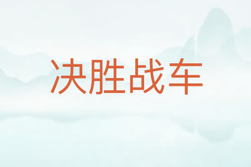 决胜战车