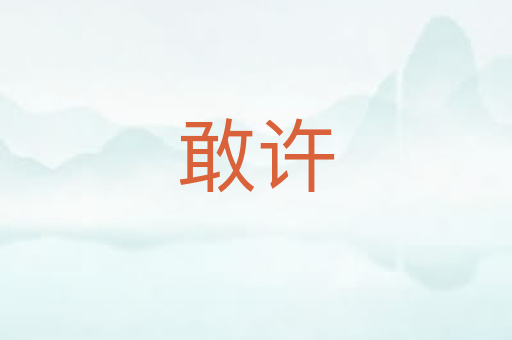 敢许