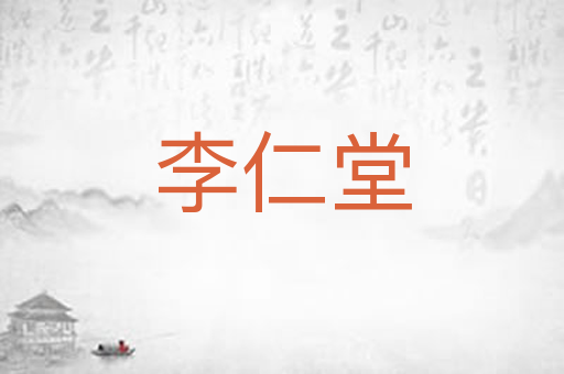 李仁堂