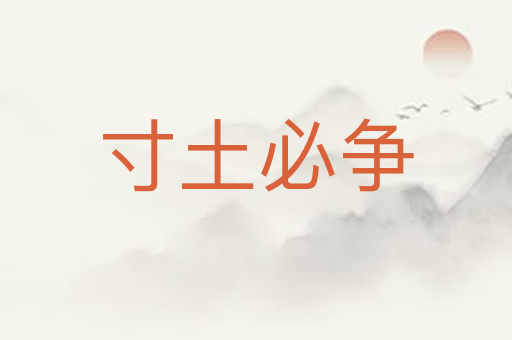 寸土必争