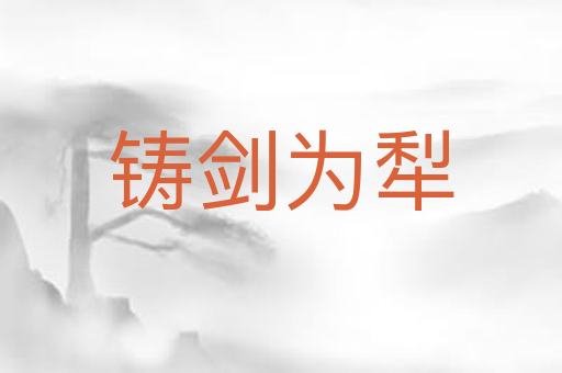 铸剑为犁