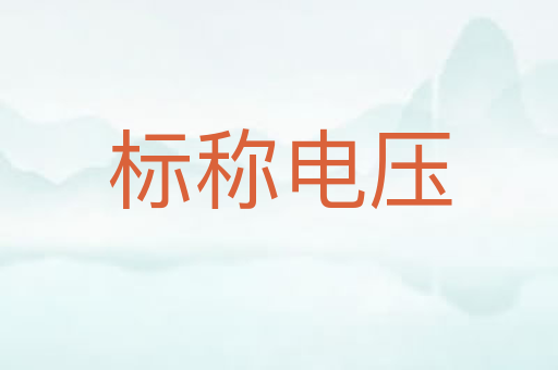 标称电压