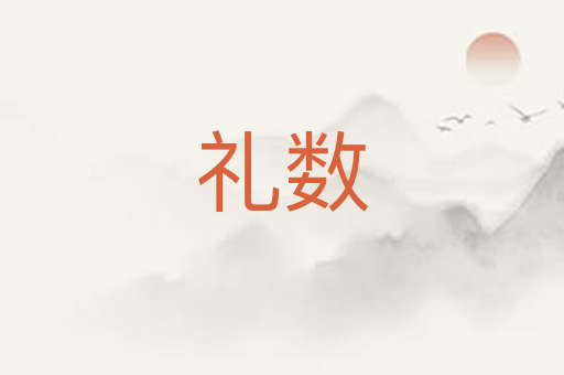 礼数