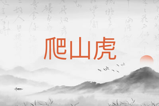 爬山虎
