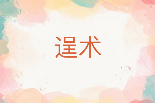 逞术